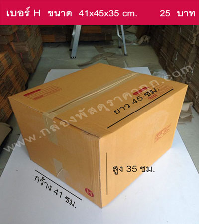 กล่องพัสดุ ฝาชน เบอร์ H 41x45x35  ซม